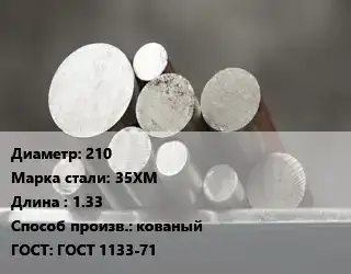 Круг стальной 210 Сталь: 35ХМ L=1.33 кованый ГОСТ: ГОСТ 1133-71